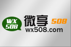 微享508之做微信网站有哪些好处？