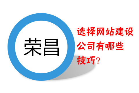 荣昌做网站选择网站建设公司有哪些技巧？
