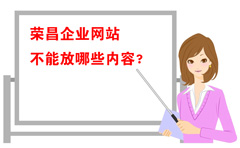 企业网站哪些内容不能放？