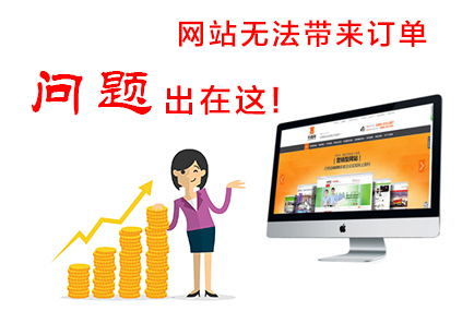 网站无法带来订单,问题出在这!